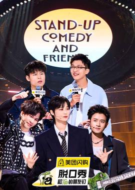 脱口秀和Ta的朋友们 第2季