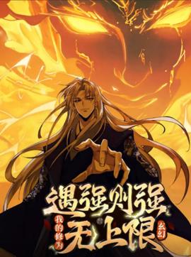 遇强则强，我的修为无上限 动态漫画